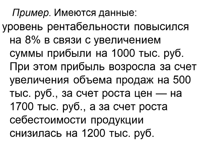 Пример. Имеются данные: уровень рентабельности повысился на 8% в связи с увеличением суммы прибыли